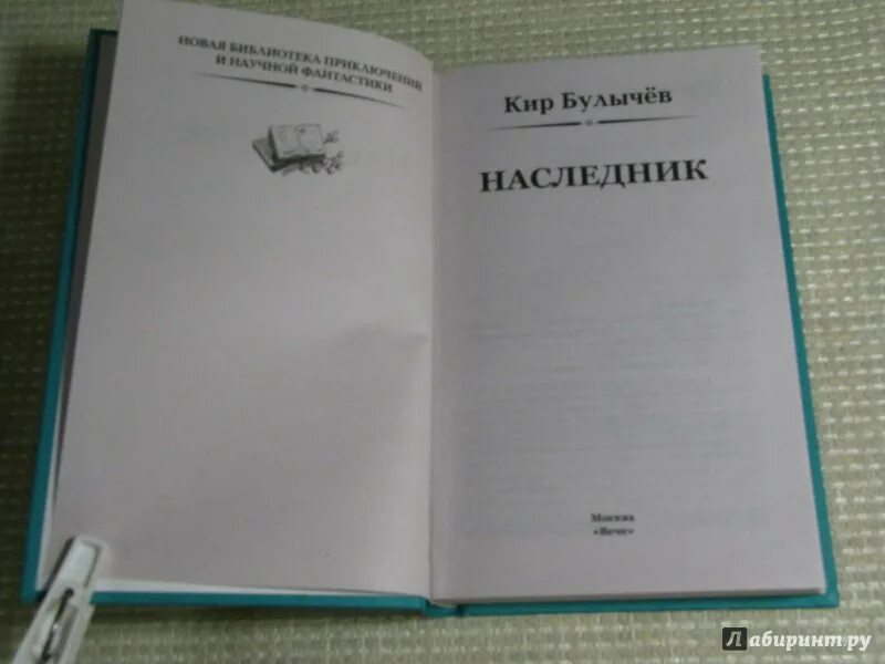 Книга наследник бывшего. Булычёв к. "наследник". Сохраним книгу для потомков. Книга игры наследников содержание возрастное ограничение.