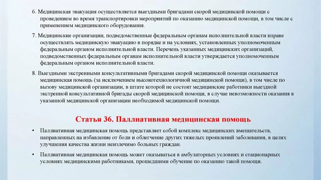 Стационарная помощь оказывается. Порядок работы выездной врачебной бригады. Медицинскую эвакуацию проводят. Федеральный закон о скорой медицинской помощи. Высокотехнологичная медицинская помощь оказывается в условиях.