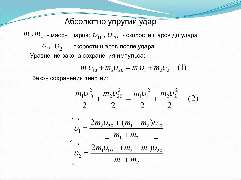 Два абсолютно упругих шарика массой. Формула скорости после упругого удара. скорость шаров после абсолютно упругого удара формула. задачи на упругий удар. скорость шаров после удара.