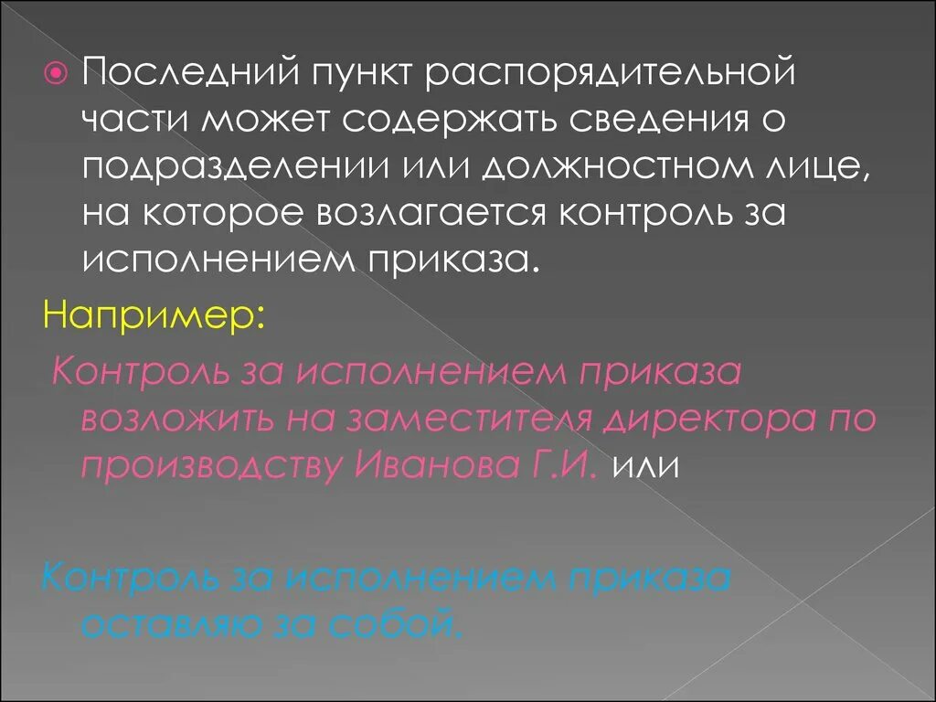 Контроль за исполнением настоящего приказа возложить на. Как правильно контроль за исполнением приказа. Контроль исполнения приказа или за исполнением приказа. Контроль за исполнением настоящего приказа. Как правильно контроль за исполнением приказа.