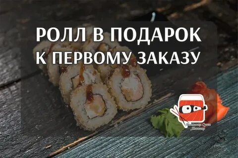 Суши при первом заказе