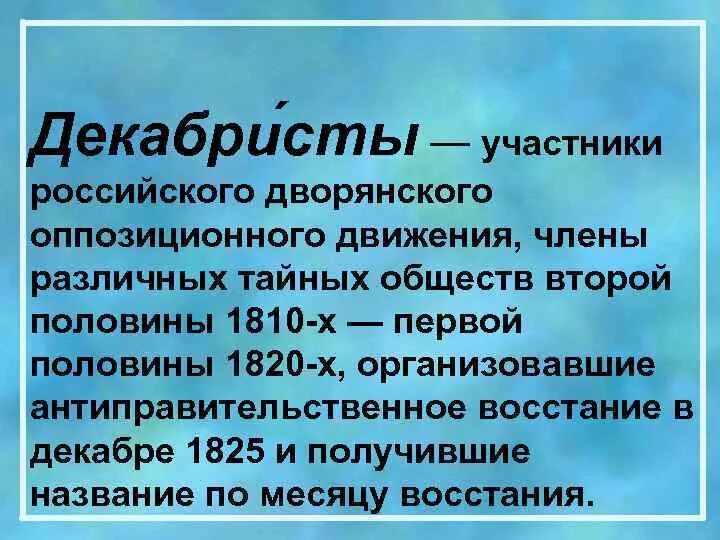 Декабристское движение участники. Движение декабристов участники. восстание декабристов участники. восстание декабристов участники список.
