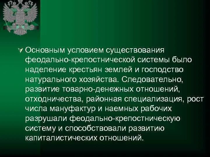 Крепостническая система это. Крепостническая система хозяйства это. Феодально-крепостническая система это. Черты помещичьего хозяйства таблица. Экономические строи какие бывают.