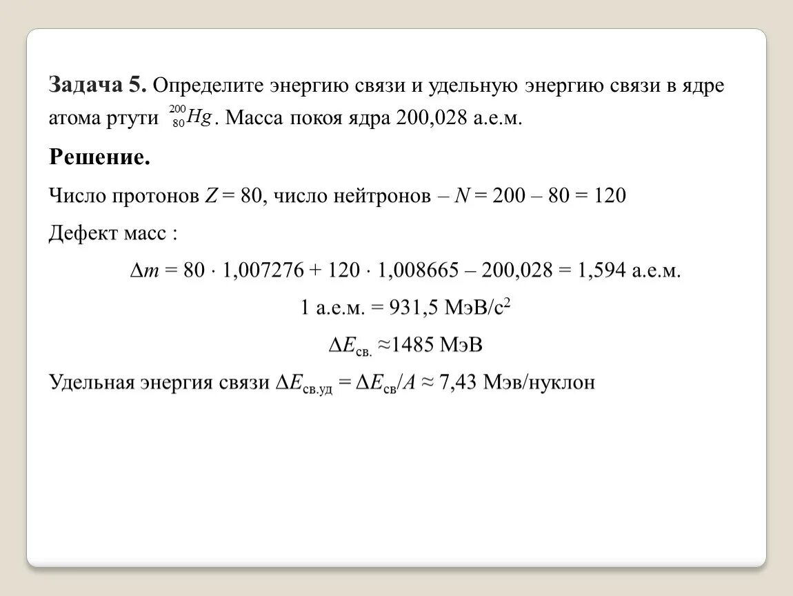 Задачи по физике атома. Энергия связи дефект масс физика 11 класс. Энергия связи ядра физика 11 класс. Задачи на энергию связи атомных ядер 9 класс. Энергия связи задачи 9 класс с решением.