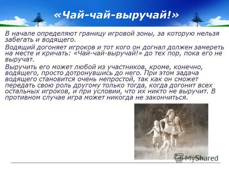 чай чай выручай правила. чай чай выручай книга-. подвижная игра чай чай выручай схема игры. подвижная игра салки. подвижная игра чай чай.