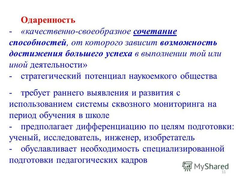 способности и успешность деятельности. что определяет систему отчета?. комплекс способностей для успешной деятельности. одаренность это сочетание способностей. способности уровни развития способностей.