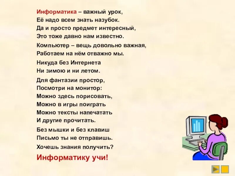 Слова про уроки. Стих про информатику. Стих про компьютер. Стих для учителя информатики. Стихи про компьютер для детей.