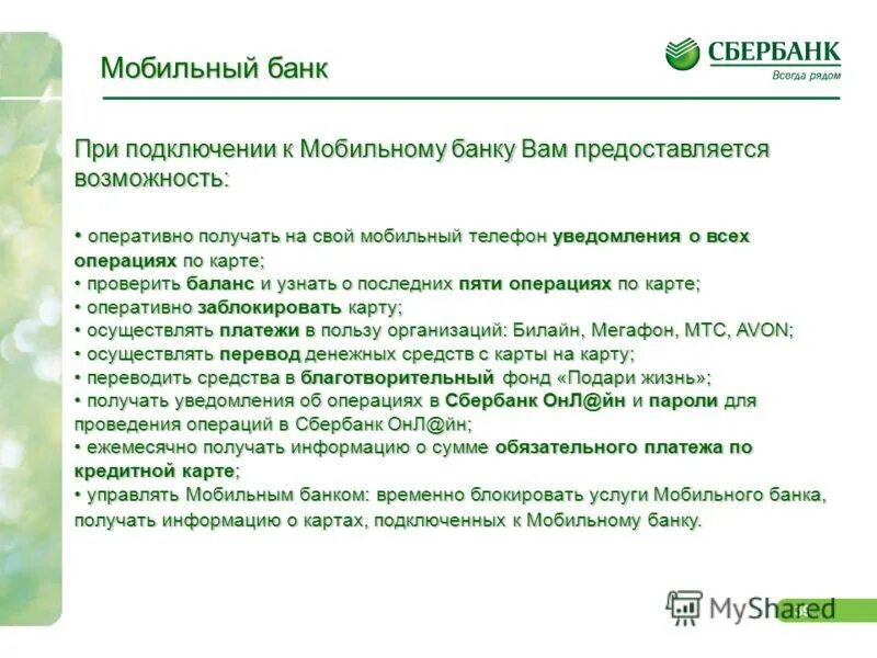 Сбербанк мобильный пакет. Услуга мобильный банк Сбербанк. Уведомления Сбербанк мобильный банк. Полный пакет услуги мобильный банк Сбербанка. Сбербанк полный пакет мобильного банка.