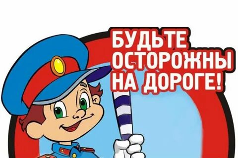 Осторожно дорога