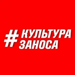 Культура заноса