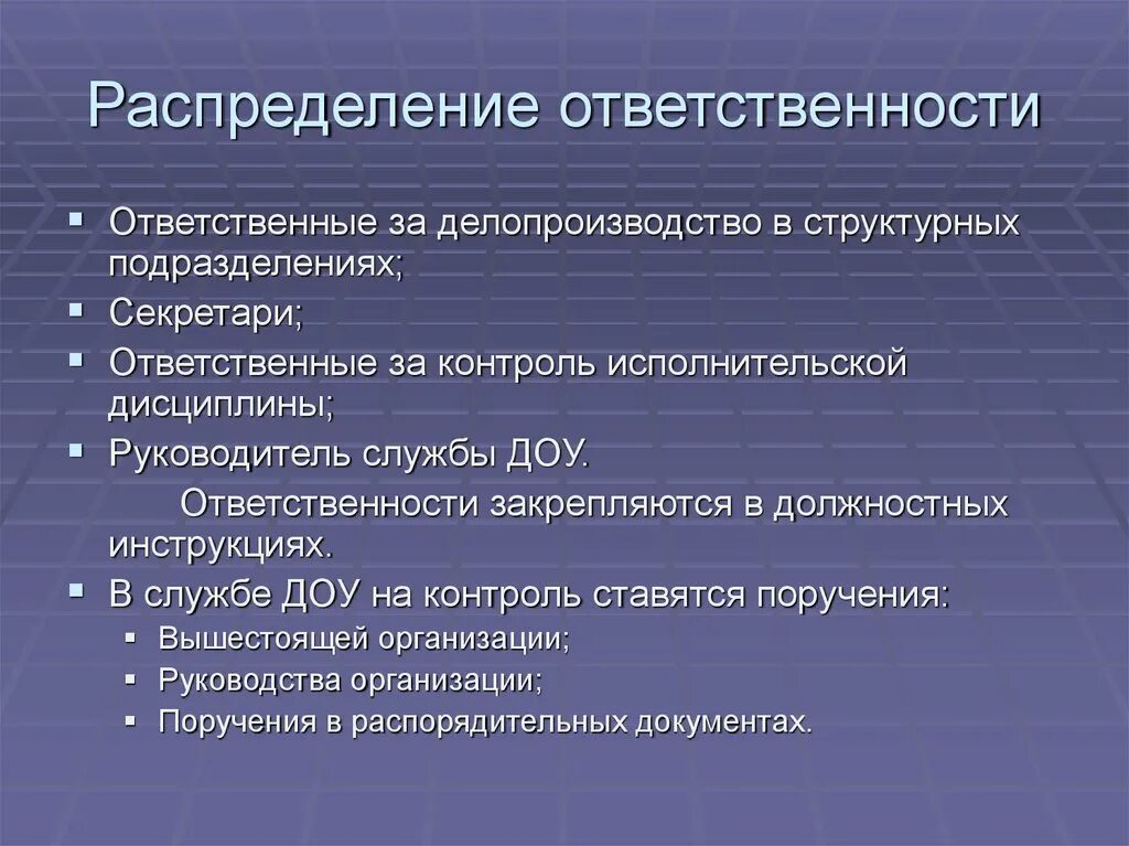 Распределение ответственности. Организация делопроизводства в структурных подразделениях.. Распределение обязанностей. Ответственность служб делопроизводства. Ответственность за организацию контроля несет