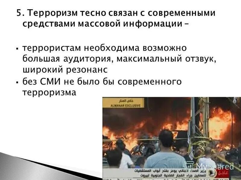 Терроризм: вчера, сегодня, завтра. Профилактика террора. Сми в борьбе с терроризмом. Сми и терроризм. Способы осуществления террористических акций.