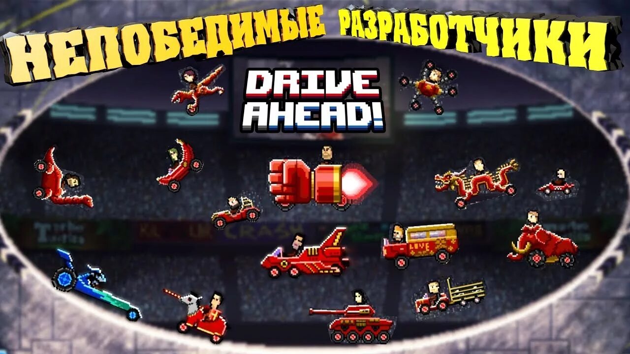 Драйв ахед версии. Драйв ахед. драйв ахед машины. drive ahead легендарные машины. карты из drive ahead.