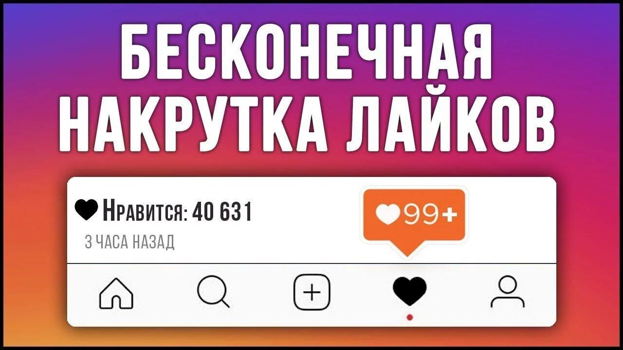 Бесплатный актив накрутка. Накрутка лайков. Накрутка лайков в Instagram. Лайки Инстаграм. Лайки в Инстаграм накрутка.