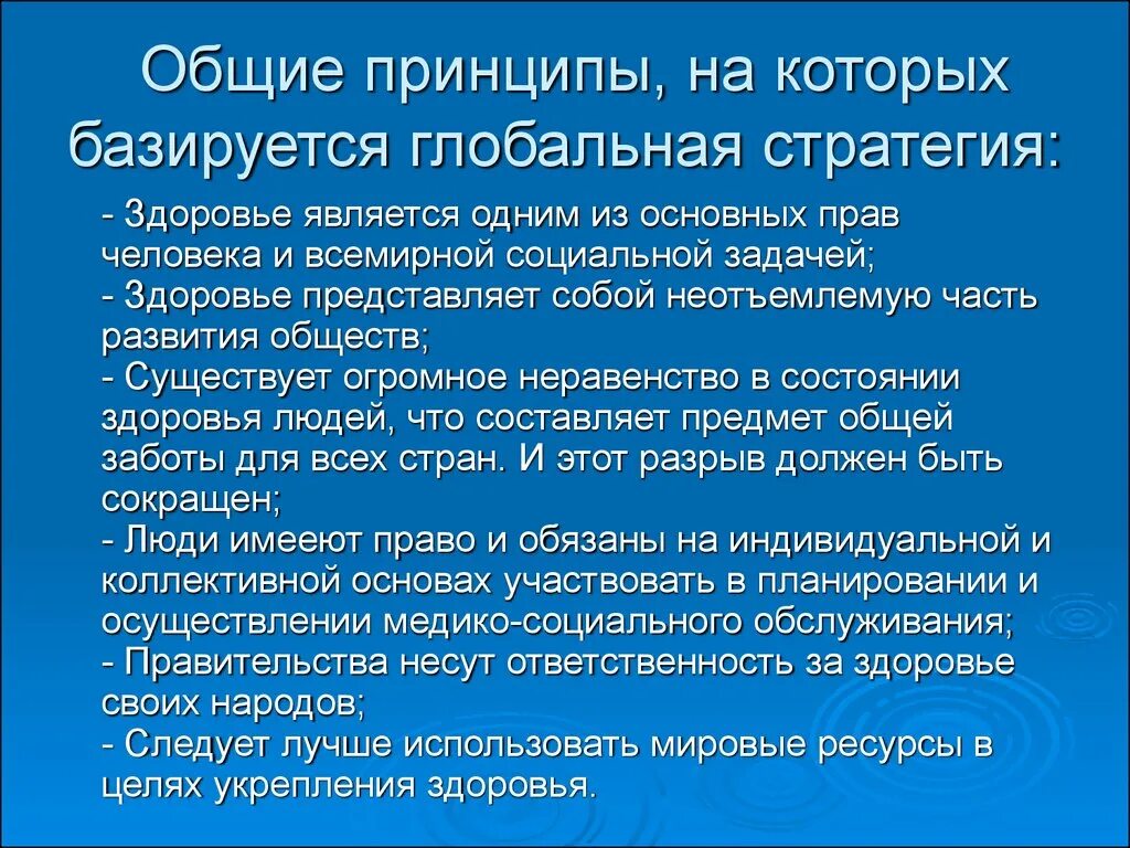 Глобально стратегия является. Стратегия здоровья. Задачи ПМСП по воз. Основные принципы укрепления здоровья. Стратегия укрепления здоровья воз.