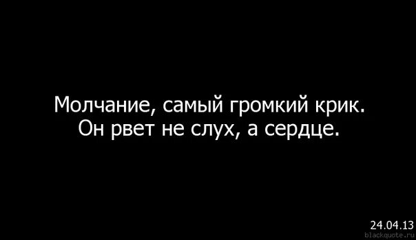 Цитаты про сердце. Молчание. Цитаты разрывающие сердце. Когда сердце рвется на части. Молчание страшнее