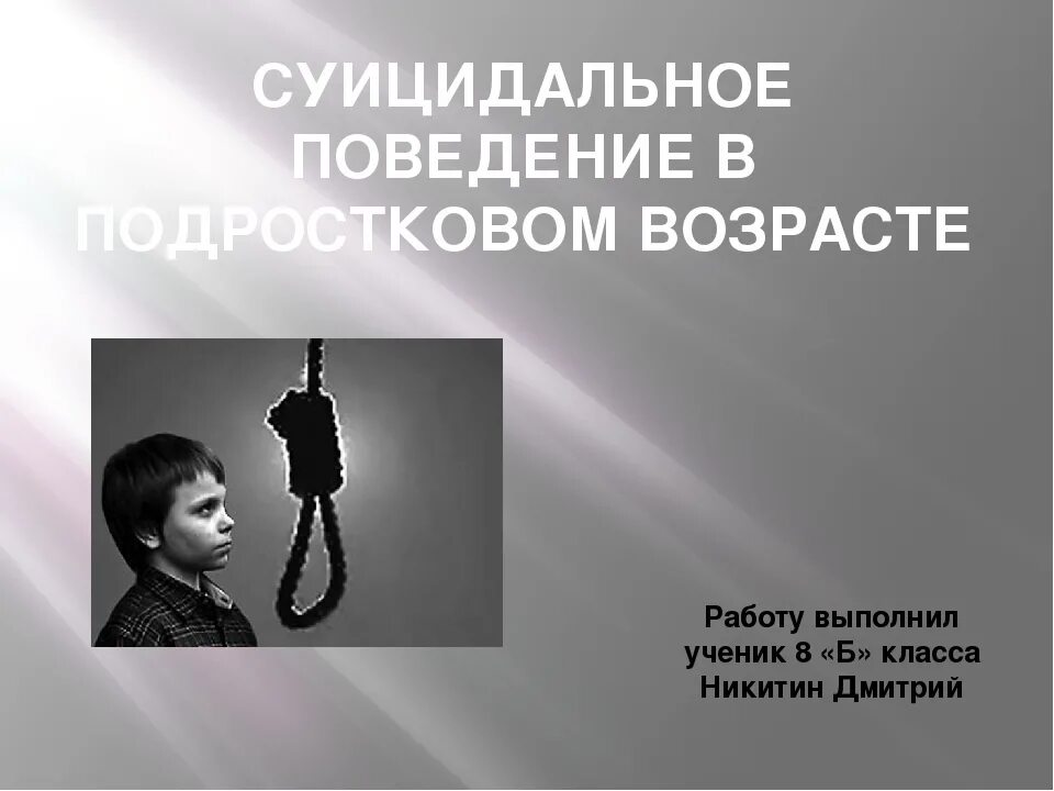 К суицидальному поведению относят. Суицидальное поведение. Суицидальное поведение в подростковом возрасте. Суицидальное поведение картинки.