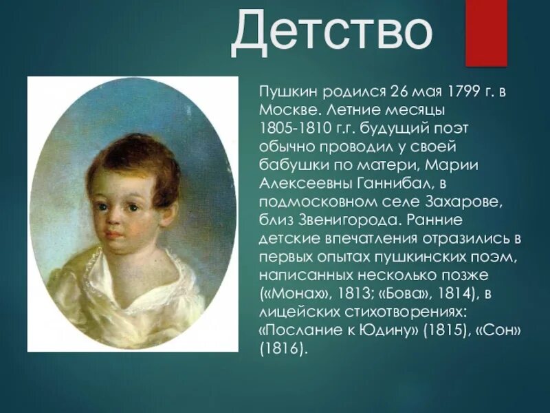 Пример из жизни детские годы. Детство а.с.Пушкина (1799-1810). Детство Пушкина 1799 1837.