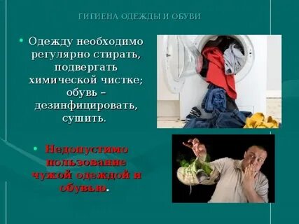 Гигиена одежды