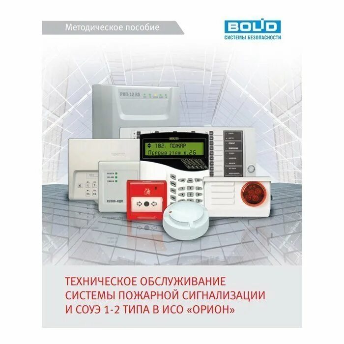 Техническое обслуживание системы пожарной сигнализации окпд