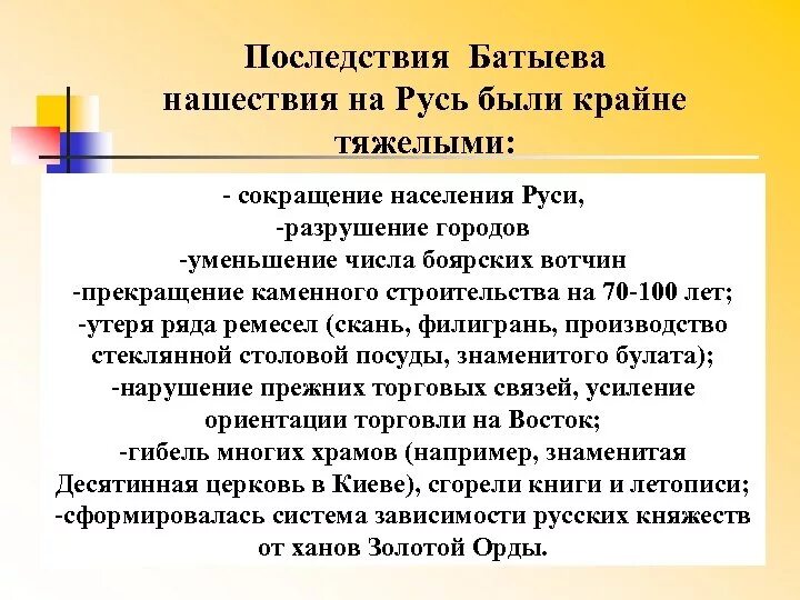 Последствия нашествия. Последствия татаро-монгольского нашествия. Последствия монгольского нашествия. Последствия монгольского нашествия на русь. Последствия татаро-монгольского нашествия на русь кратко.