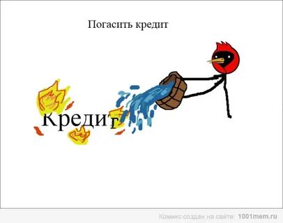 Гаси кредит