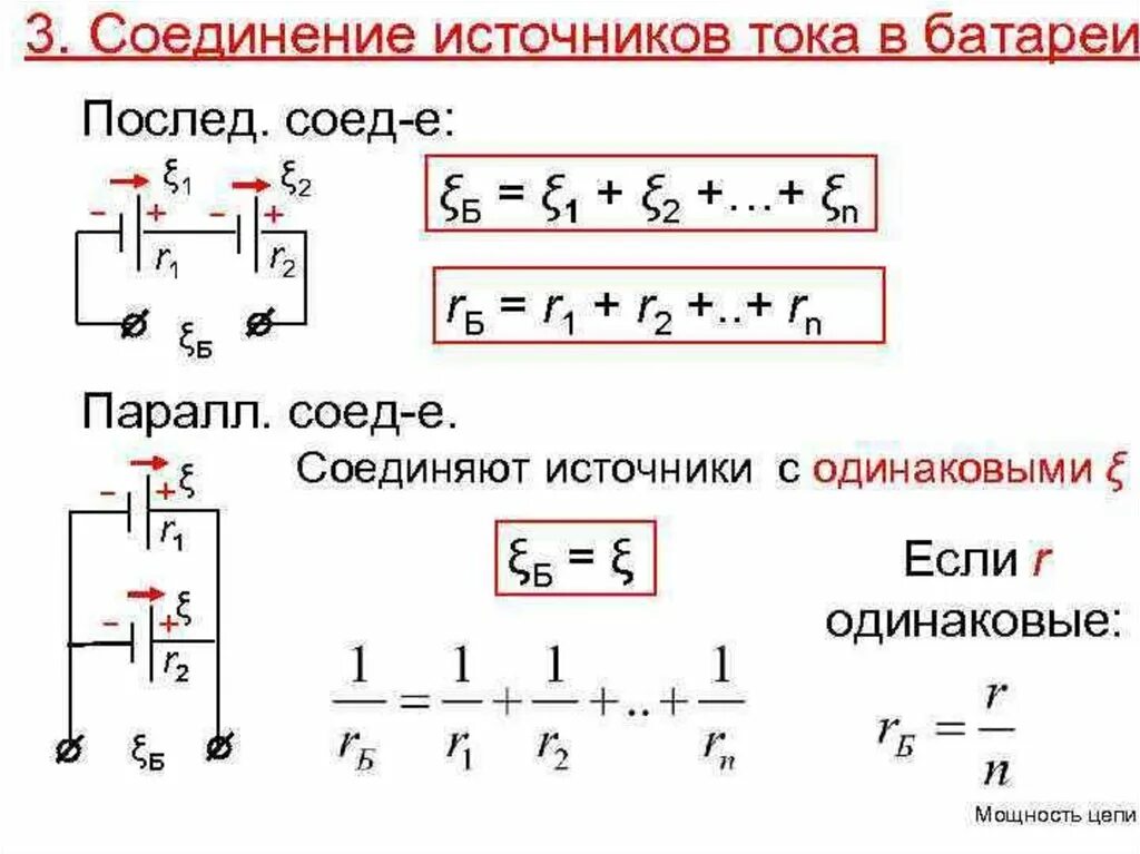 Параллельное соединение при постоянном токе. Соединение источников тока в батарею. Последовательное соединение источников тока схемы формулы. Параллельное соединение источников тока в батарею. Способы соединения источников тока в батарее.