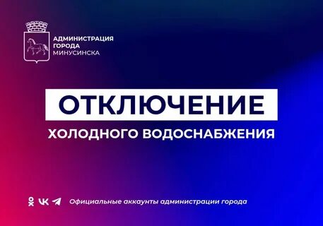 Плановое отключение холодной