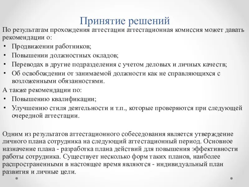 Результатами аттестации проводят аттестацию. Рекомендации работнику при аттестации. Рекомендации по результатам аттестации. Рекомендации комиссии по аттестации. Аттестация персонала рекомендации.