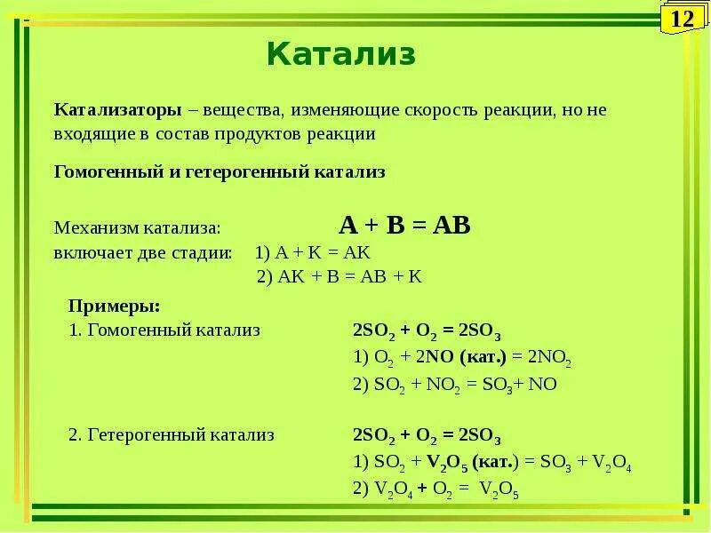 Механизм катализа. Механизм катализа химических реакций химия. Катализ формула пример. Катализ каталитические реакции. Катализ примеры реакций.