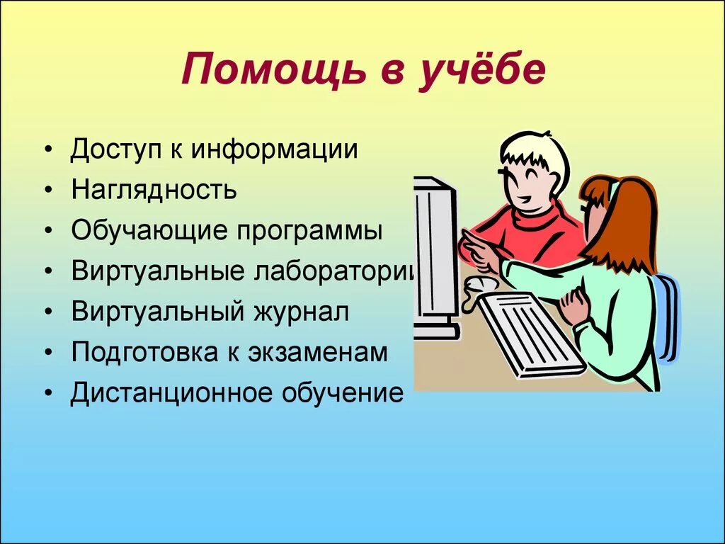 Компьютеры помогают людям. Как компьютер может помочь в учебе. Как компьютер помогает тебе в учебе?;. Как интернет помогает в учебе. Как компьютер помогает человеку в учебе.