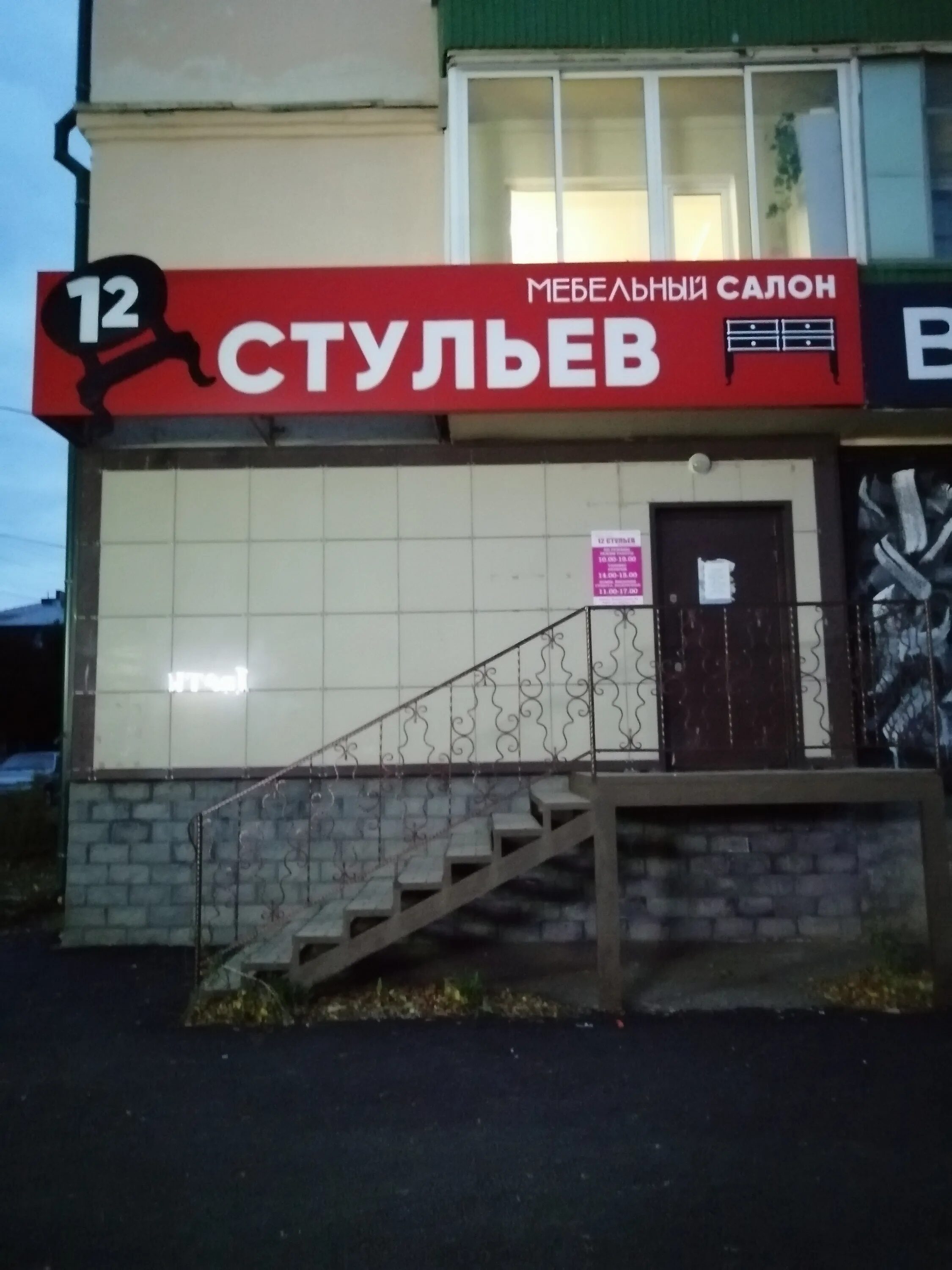 Логовая кумертау. 12 стульев кувандык. логовая 12 кумертау. магазин 12 стульев в кувандыке. логовая 42 кумертау.