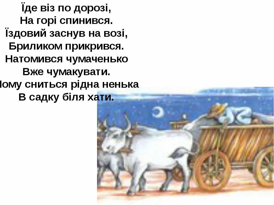Можно козу на возу. На возу коза под возом лоза. козу на возу телегу с разбегу. у воза коза на возу.