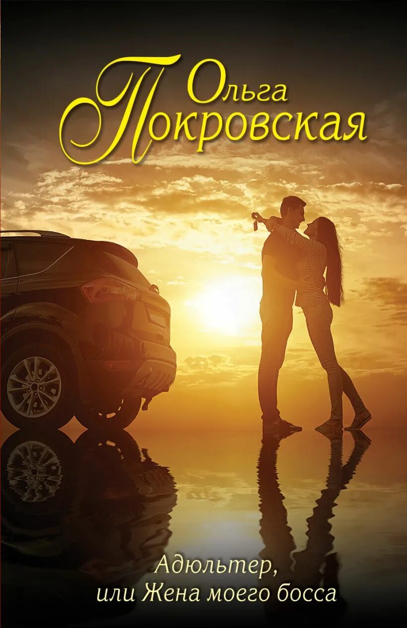 Адюльтер википедия. Жена моего босса. адюльтер книга. моя жена. фото адюльтер адюльтер.