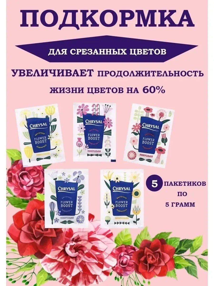 Удобрение для срезанных цветов. Кризал для цветов. порошок кризал для цветов. средство для срезанных цветов кризал.