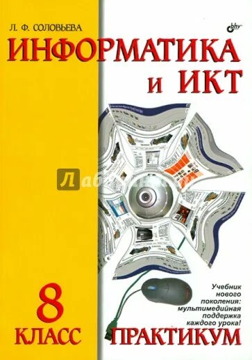 Информатика икт 8 класс. •информатика и икт. практикум. 4 класс. людмила федоровна информатика. компьютерный практикум по информатике офисные технологии учебник. учебник по технологии икт 8 класс.