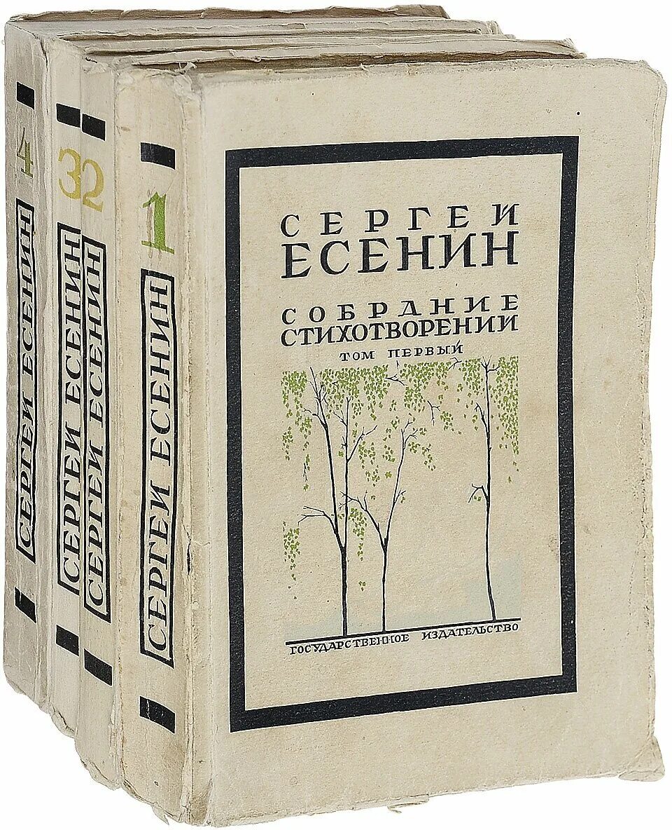 Сборник стихотворений в прозе. Собрание сочинений Есенина 1926. Собрание сочинений Есенина издание 1926.