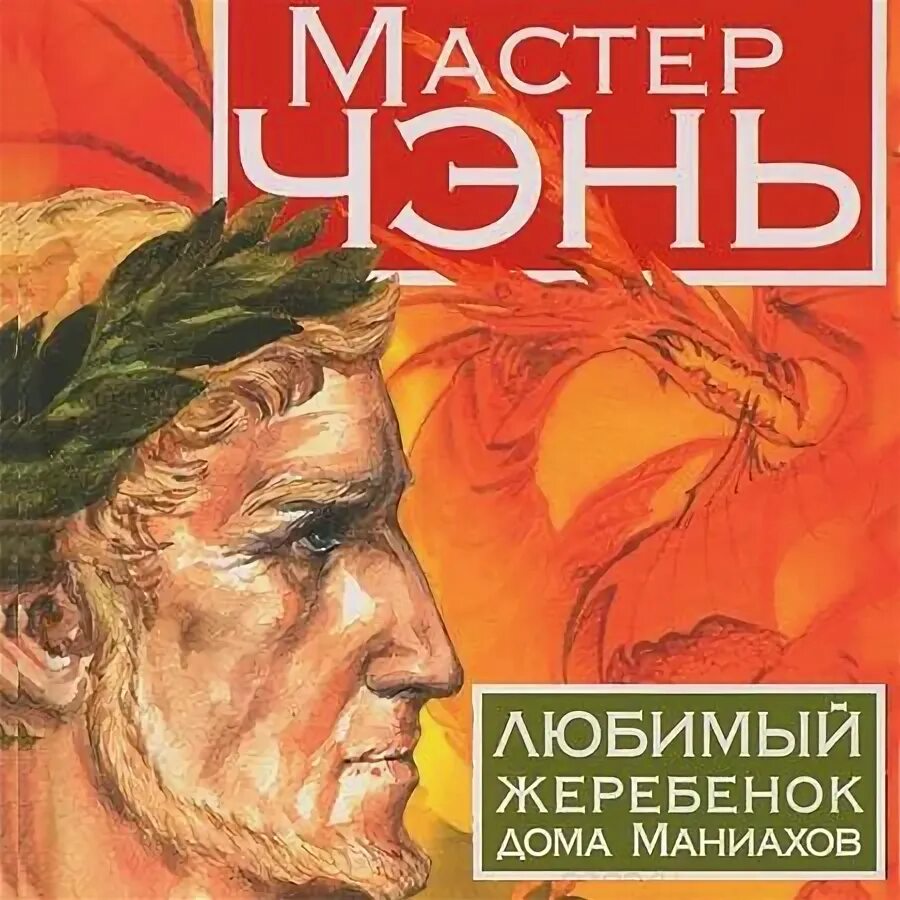 Аудиокниги мастер игры. Любимая мартышка дома Тан книга. Мастер Чэнь книги. Любимая мартышка дома Тан книга купить. Мастера любят отзывы.