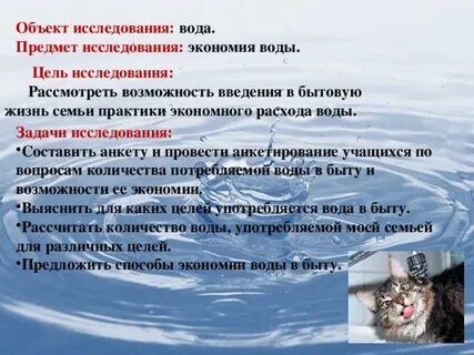 Объект исследования вода