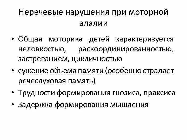 Неречевая симптоматика сенсорной алалии. Неречевые нарушения при алалии. Обследование неречевых детей с алалией. Общая моторика у детей с моторной алалией. Характеристика на ребенка с алалией