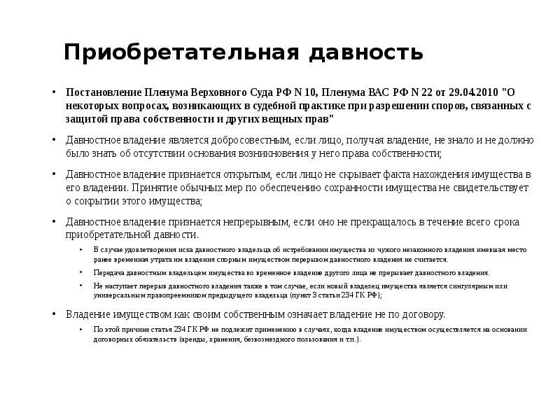 Приобретательная давность на земельный участок. Характеристика давностного владения. Приобретательская давность на участок. Приобретательная давность на гараж. Пленум вс исковая давность