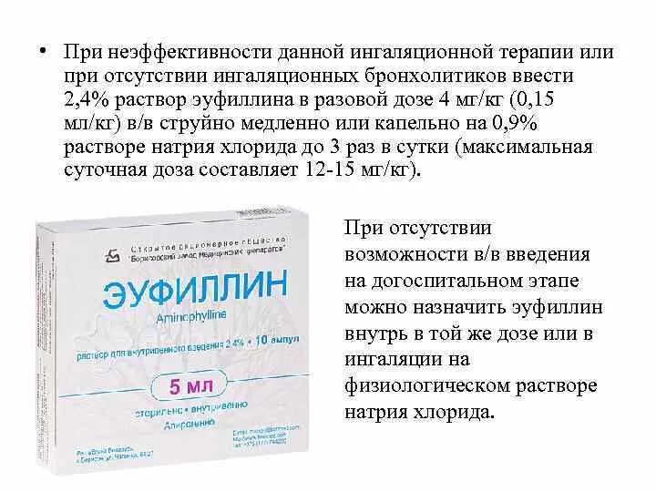 В дозе 1 мл 10. Эуфиллин 1,2%. Эуфиллин внутривенно. Эуфиллин внутривенно струйно. Эуфиллин для внутривенного введения.