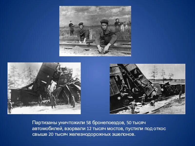 Целью операции было уничтожение. Партизаны взрывают поезда. Партизаны ВОВ взрывают железную дорогу.