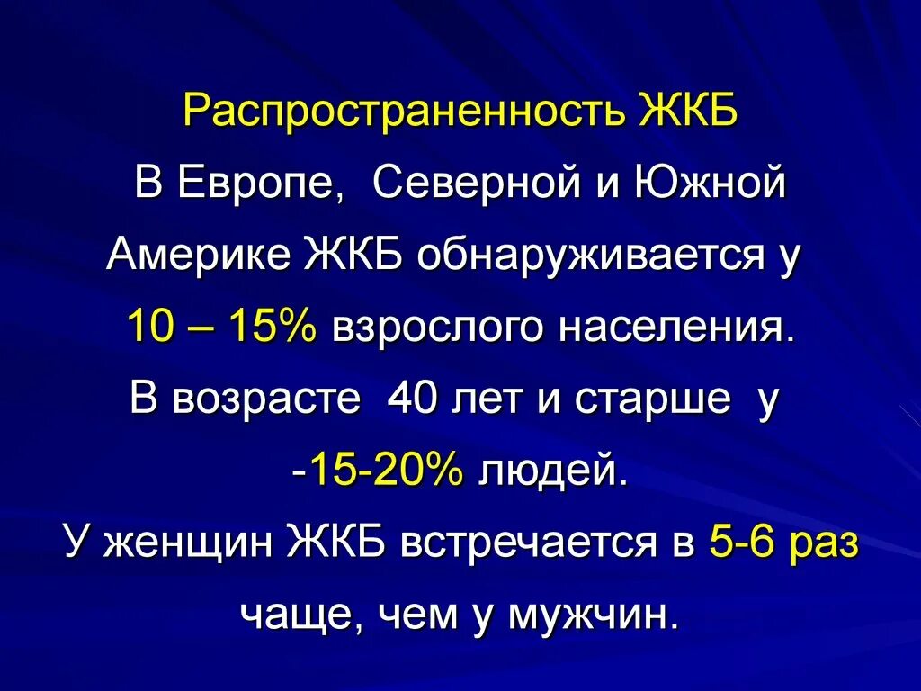 Жкб 1. Распространенность ЖКБ. Распространенность желчнокаменной болезни. Желчекаменная болезнь распространенность. Распространенность желчнокаменной болезни в России.