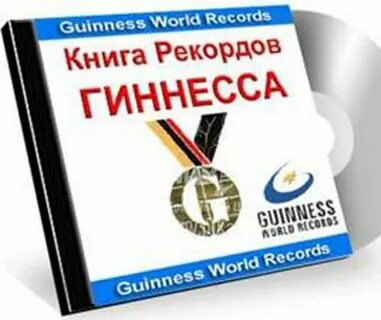 Песня книга рекордов гиннесса