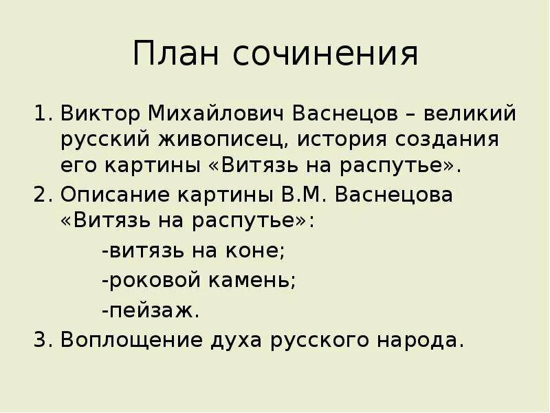 Сочинениеро КАРТИНЕВ.М.Васнецова Витязь на распутье. Сочиненис по картине вмвасничова витесь на распуте. План сочинения. План по сочинению.