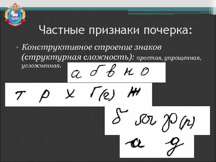 Группы частных признаков. Частные признаки почерка в криминалистике. Конструктивная сложность почерка криминалистика. Частные признаки почерка таблица. Индивидуальные признаки почерка.