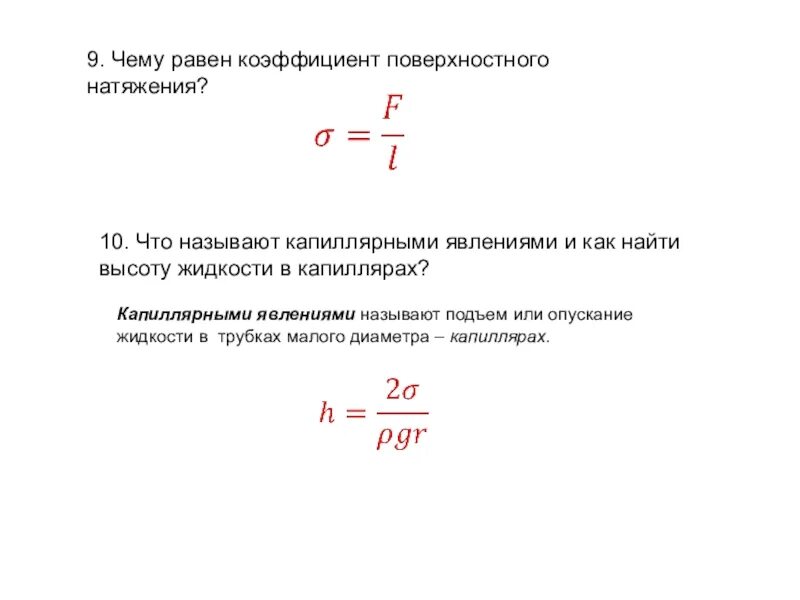 Формула нахождения коэффициента поверхностного натяжения воды. Формула коэффициента натяжения жидкости. Коэффициент поверхностного натяжения жидкости применение. Формула для расчета коэффициента поверхностного натяжения.