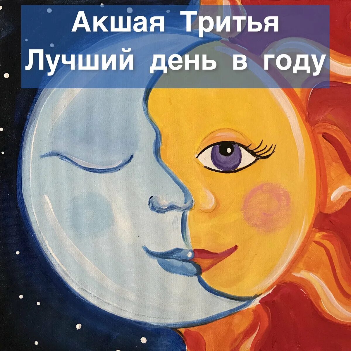 Акшая тритья 2025 какого числа. Акшая тритья солнце и луна. акшая тритья 2025. акшая тритья календарь.