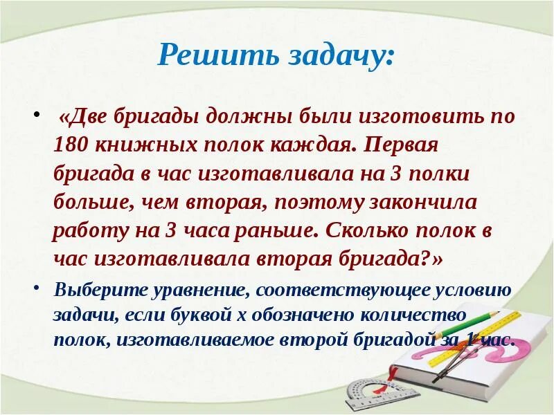Реши задачу двум бригадам